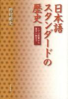 日本語スタンダードの歴史 : ミヤコ言葉から言文一致まで