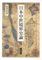 日本中世境界史論