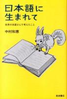日本語に生まれて : 世界の本屋さんで考えたこと
