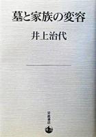 墓と家族の変容