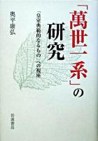 「萬世一系」の研究 : 「皇室典範的なるもの」への視座 ＜皇室典範＞