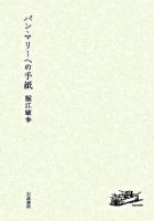 バン・マリーへの手紙