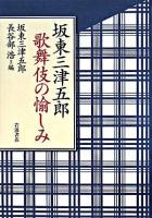 坂東三津五郎歌舞伎の愉しみ