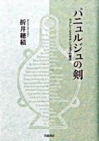 パニュルジュの剣 : ラブレーとルネサンス文学の秘法