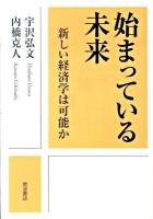 始まっている未来