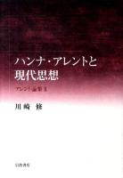ハンナ・アレントと現代思想 : アレント論集 2