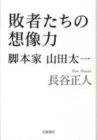 敗者たちの想像力 : 脚本家山田太一