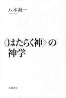 〈はたらく神〉の神学