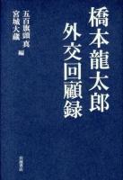 橋本龍太郎外交回顧録