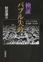 検証バブル失政