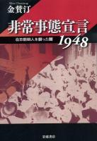 非常事態宣言1948 : 在日朝鮮人を襲った闇