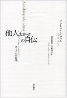 他人(ひと)まかせの自伝 : あとづけの詩学