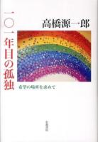 101年目の孤独 : 希望の場所を求めて