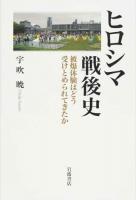 ヒロシマ戦後史