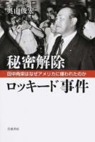 秘密解除ロッキード事件