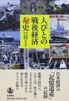 人びとの戦後経済秘史