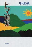 ヒマ道楽
