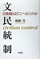文民統制 : 自衛隊はどこへ行くのか