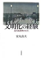 文明化の経験 : 近代転換期の日本