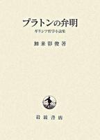 プラトンの弁明 : ギリシア哲学小論集