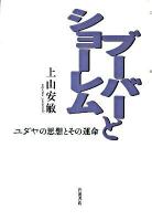 ブーバーとショーレム : ユダヤの思想とその運命