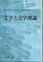 文学と文学理論