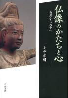 仏像のかたちと心 : 白鳳から天平へ