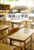 「復興」と学校 : 被災地のエスノグラフィー