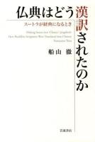 仏典はどう漢訳されたのか = How Buddhist Scriptures Were Translated into Chinese : スートラが経典になるとき