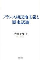 フランス植民地主義と歴史認識