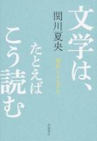 文学は、たとえばこう読む