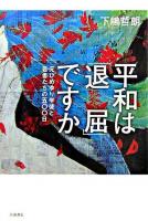 平和は「退屈」ですか : 元ひめゆり学徒と若者たちの五〇〇日