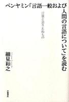 ベンヤミン「言語一般および人間の言語について」を読む : 言葉と語りえぬもの