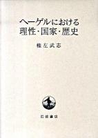 ヘーゲルにおける理性・国家・歴史