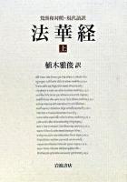 法華経 : 梵漢和対照・現代語訳 上 ＜法華経＞
