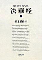 法華経 : 梵漢和対照・現代語訳 下 ＜法華経＞