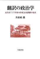 翻訳の政治学 : 近代東アジア世界の形成と日琉関係の変容