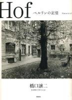 Hof : ベルリンの記憶