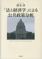 「法と経済学」による公共政策分析