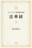 法華経 上 ＜法華経＞