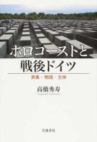 ホロコーストと戦後ドイツ