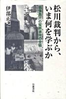 松川裁判から、いま何を学ぶか : 戦後最大の冤罪事件の全容