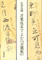 万葉仮名でよむ『万葉集』 ＜万葉集＞