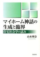 マイホーム神話の生成と臨界