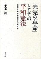 「未完の革命」としての平和憲法 : 立憲主義思想史から考える