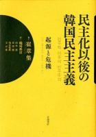 民主化以後の韓国民主主義 : 起源と危機