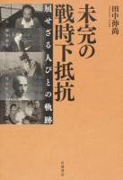 未完の戦時下抵抗