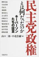 民主党政権とは何だったのか