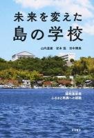未来を変えた島の学校
