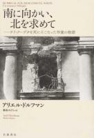 南に向かい、北を求めて